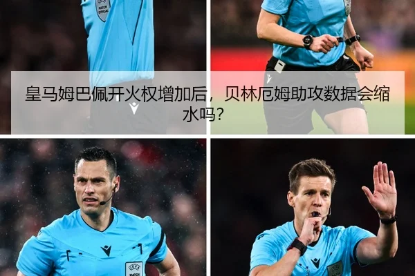 皇马姆巴佩开火权增加后，贝林厄姆助攻数据会缩水吗？